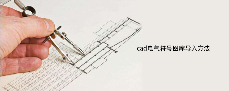 cad电气符号图库导入方法